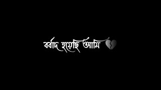 Borbaad Hoyechi Ami Borbaad❤️Bengali Black Screen Status🖤lyrics status video💖💫 blackscreenstatus [upl. by Gnat]