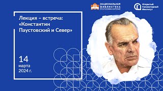 Константин Паустовский и Север [upl. by Siloam]