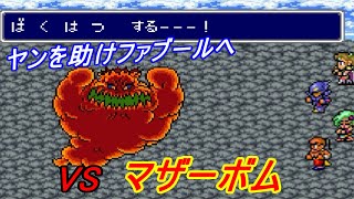 ファイナルファンタジー４ ４【スーファミ版】 ホブス山のマザーボム ファブール到着 リメイクだと、ヤン・ファン・ライデンという本名が kazuboのゲーム実況 [upl. by Nhguavoj]