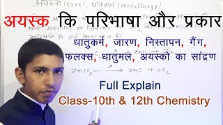 अयस्क एवं धातुकर्म की परिभाषा एवं प्रकार  Ores and Metallurgy in hindi Chemistry class10th amp 12th [upl. by Nyltak]