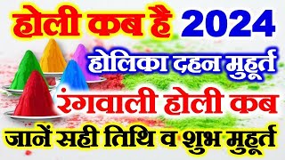 Holi 2024  Holi Kab Hai 2024  Holika Dahan 2024 Date Time Shubh Muhurat  होली 2024 कब है [upl. by Aneele]