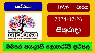 Kapruka 1696 20240726 කප්රුක ලොතරැයි ප්‍රතිඵල Lottery Result NLB Sri Lanka [upl. by Airdnek]