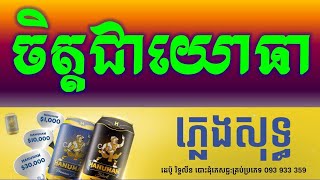 ចិត្តជាយោធា ភ្លេងសុទ្ធអកកាដង់ Chet Chea Yu Tear Karaoke Version Pleng Sotsaosinoeurn [upl. by Kellyann]