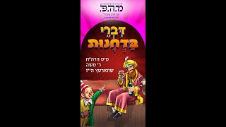 דברי בדחנות פון ר משה שווארטץ [upl. by Dranrev]