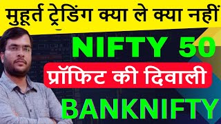 MAHURAT TRADING NIFTY TOMORROW 01 NOV BANKNIFTY PREDCITION  TOMORROW MARKET PREDICTION NIFTY [upl. by Yarod980]