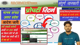 मानव संपदा पोर्टल पर Property Return सभी सरकारी कर्मचारी ऐसे भरे । Manav Sampada portal UP [upl. by Woolson799]