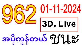 3D 011124 ယနေ့ ထိုင်းထီရလုဒ်  ထိုင်း ထီရလဒ် ယနေ့ တိုက်ရိုင်္ကထုတ်လွှင့်သည်။ [upl. by Ander66]