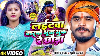 Video  लईटवा बारबो भूक भुक रे छौडा  Ashish Yadav amp Khushi Kakkar का एक और बवाल गाना  Maghi Song [upl. by Akerehs]