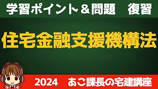 ◎復習用動画◎宅建 2024 5問免除【住宅金融支援機構法】復習動画です。せっかく覚えたことも、時間が経つと忘れてしまうので、忘れる前にもう一度思い出しましょう。反復継続が大事です [upl. by Sukram]