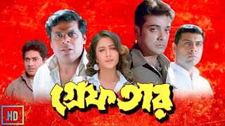 Greftar গ্রেফতার মুভি Full Movie Bangla Review amp Facts  Prosenjit Swastika Tapas Paul  piru [upl. by Netniuq168]