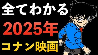 quot2025年quotこれを見れば来年のコナン映画がわかる！来年の展開ampキャラ徹底考察コナン考察長野県警組 毛利小五郎 諸伏景光 黒田兵衛 RUM [upl. by Aridatha595]