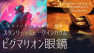 「ピグマリオン眼鏡」作スタンリー・G・ワインバウム 朗読キタノソラ 作業用BGM  睡眠導入  オーディオブックSF [upl. by Sanford22]