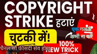 Copyright strike kya hai  copyright claim kya hai  copyright strike kaise hataye trendingvideo [upl. by Araec]