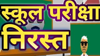 School Traimasik परीक्षा निरस्त Pareeksha Nirst vs Fany Video [upl. by Timmy]