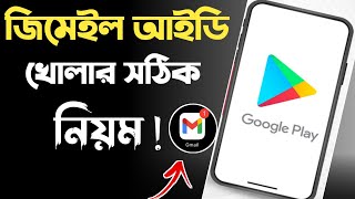 how to create gmail account  gmail account  জিমেইল আইডি কিভাবে খুলবো  gmail id কিভাবে খুলতে হয় [upl. by Ayote]