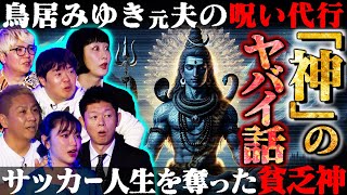 【初耳怪談】※鳥居みゆき実体験※深夜に“呪い代行”する元夫を目撃！喫煙所で貧乏神に遭遇⁉サッカー選手に起きた“不幸の連鎖”がヤバすぎる【鳥居みゆき】【島田秀平】【ナナフシギ】【松嶋初音】【川口英之】 [upl. by Netsud678]