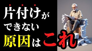 【解説】片付けられない熟年層の共通点と対策 老後 定年 聞き流し [upl. by Emlin]