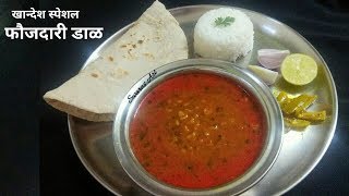 खान्देश स्पेशल चविष्ट फौजदारी डाळ faujdari dalmisalchi aamtispicy mix dal misalche varan [upl. by Sadowski]