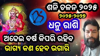 Dhanu Rashi Sani Chalana 2025  ଶନି ଚଳନ ୨୦୨୫  ଧନୁ ରାଶି   Shani Chalan 2025  Saturn Transit 2025 [upl. by Dareece478]