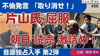 【1116 緊急スクープ生放送 第2弾】不倫発言「取り消せ」記者クラブの圧力に片山氏が屈服！朝日・読売激詰め実況中継 [upl. by Marga]