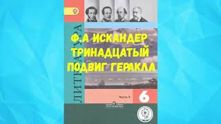 ЛИТЕРАТУРА 6 КЛАСС ФА ИСКАНДЕР ТРИНАДЦАТЫЙ ПОДВИГ ГЕРАКЛА АУДИО СЛУШАТЬ [upl. by Weinberg748]