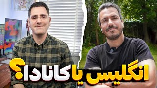 انگلستان یا کانادا؟ بلاخره یه جای خوب تو اروپا پیدا کردم [upl. by Ayoral]