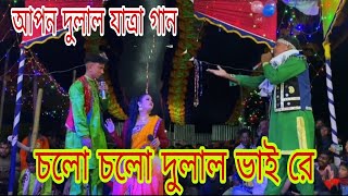 আপন দুলাল যাত্রা গান চলো চলো দুলাল ভাই রে চলো যায় স্কুলে Apon Dulal jatraganJamalpurDulalmedia17 [upl. by Nodnek]