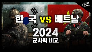 2024년 한국 vs 베트남 군사력 비교 지식스토리 [upl. by Neale]