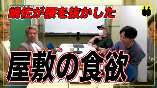 【ニューヨーク】屋敷の食欲は大学生。【切り抜き】 [upl. by Eanaj]