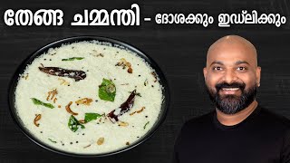 തേങ്ങ ചമ്മന്തി  ദോശക്കും ഇഡ്‌ലിക്കും  Coconut Chutney for Dosa and Idli  Kerala style recipe [upl. by Nyrek431]