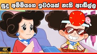 ටික්කි ගේ කථා  Fan Favorite Tikki  Tikki in Sinhala  4K UHD  Sinhala Katha  Gate Toon [upl. by Tamma]