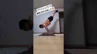 プランシェプレス連続2回を目指して🔥 shorts planche ストリートワークアウト カリステニクス 筋トレ 自重トレーニング [upl. by Adnamar71]