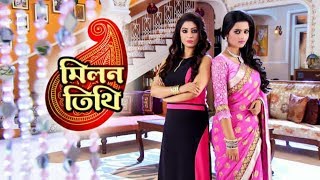 মিলন তিথি সিরিয়াল টাইটেল গান  Star Jalsha Serial Milon Tithi Song  Milon Tithi [upl. by Orlena]