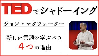 【TEDで英語学習】ジョン・マクウォーター「新しい言語を学ぶべき ４つの理由」 [upl. by Tade259]