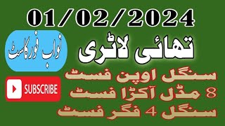 Thai lottery F 4 cast01022024Thailand Lotteryprize bond 7500 ThaiThai Lotto [upl. by Aleyam]