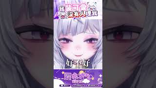 我在裝可愛，可以理我一下嗎？ shorts vtuber 台v 霓羊 [upl. by Yatzeck747]