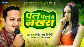 Superhit Awadhi SongDiwakar DiwediPal Pal Mai Nakhra Dikhawe Goriya  पल पल में नखरा देखावे गोरिया [upl. by Amoeji]