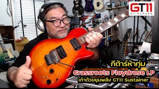 Grassroots LPFR ซ่าส์ไม่เกรงใจใครด้วย GT11 Sustainer [upl. by Saticilef]