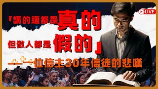 凡事謝恩  講的道都是真的，但做人都是假的」——一位信主30年信徒的悲嘆 基督徒 基督徒信仰 十字架 神 敬拜詩歌 信仰 感謝主 人生感悟 人生 海外华人 [upl. by Nostaw87]