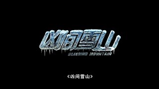 【刘哔】烂片吐槽之《凶间雪山》 [upl. by Acinorev]