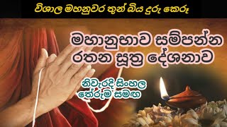 රතන සූත්‍රය සිංහල තේරුම සමඟ  Rathana suthraya with sinhala meaning [upl. by Erreipnaej]