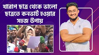 খারাপ ছাত্র থেকে ভালো ছাত্রতে কনভার্ট হওয়ার সহজ উপায় [upl. by Assenov508]