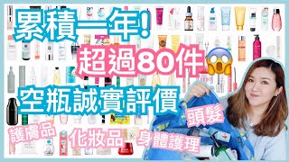 ⚠️有史以來最瘋狂的用清光產品分享😱今次竟然超過80件❗️全部都是超誠實良心用後感分享❤️cheerS beauty【中字】 [upl. by Nerrag]