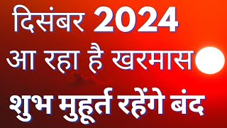 खरमास  खरमास दिसंबर 2024 कब होगा प्रारंभ  खरमास में कौनसे मुहूर्त रहेंगे वर्जित  2024–2025 खरमास [upl. by Orabel]