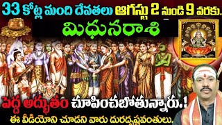 మిధున రాశి 33 కోట్ల మంది దేవతలు ఆగస్టు 2 నుండి 8 వరకు పెద్ద అద్భుతం చూపించబోతున్నారు [upl. by Kerby]