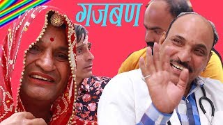 गजबण लुटेरी Gajaban Looteri Rajasthani Hariyanvi Comedy  Murari Ki Kocktail [upl. by Alice]