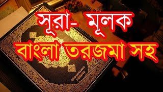 সূরা মূলক বাংলা তরজমা সহ Surah AlMulk Full with Bangla Translation [upl. by Anirehs]