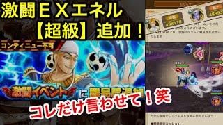 サウスト：激闘ＥＸエネルに【超級】が追加！事件発生！？あの人強すぎww それだけ言わせて笑 [upl. by Mack]