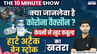 जानलेवा है कोरोना वैक्सीन Corona Vaccine Ke Side Effects  The 10 Minute Show by Ashutosh Sir [upl. by Colombi]