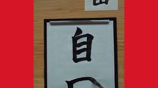 15 Aprende caligrafía japonesa Shodo LIBERTAD QuedateEnCasa [upl. by Aihsemaj]